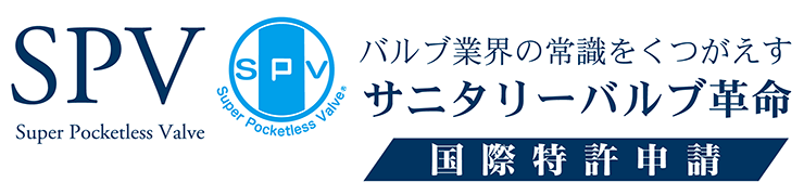 SPV バルブ業界の常識をくつがえすサニタリーバルブ革命 国際特許申請